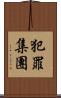犯罪集團 Scroll