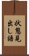 状態見出し語 Scroll