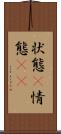 状態(P) Scroll