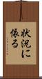 状況に依る Scroll