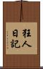 狂人日記 Scroll