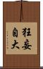 狂妄自大 Scroll