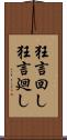 狂言回し Scroll