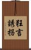 狂言誘拐 Scroll