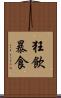狂飲暴食 Scroll