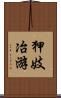狎妓冶游 Scroll