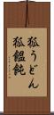 狐うどん Scroll