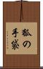 狐の手袋 Scroll