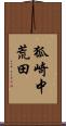 狐崎中荒田 Scroll