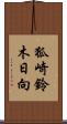 狐崎鈴木日向 Scroll