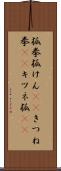 狐拳 Scroll