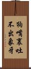 狗嘴裏吐不出象牙 Scroll