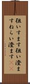 狙いすます Scroll