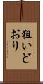 狙いどおり Scroll