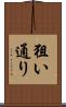 狙い通り Scroll