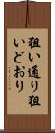 狙い通り Scroll