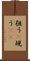 狙う(P) Scroll