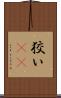 狡い(rK) Scroll