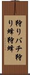 狩りバチ Scroll