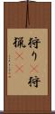 狩り(P) Scroll