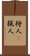 狩人(P) Scroll