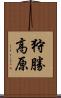 狩勝高原 Scroll