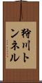狩川トンネル Scroll