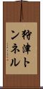 狩津トンネル Scroll