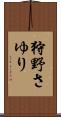 狩野さゆり Scroll
