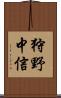 狩野中信 Scroll