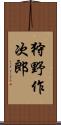 狩野作次郎 Scroll