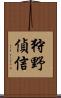 狩野偵信 Scroll