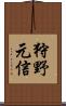 狩野元信 Scroll