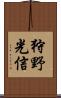 狩野光信 Scroll