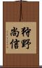 狩野尚信 Scroll