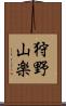 狩野山楽 Scroll