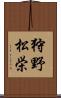 狩野松栄 Scroll