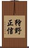 狩野正信 Scroll