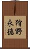 狩野永徳 Scroll