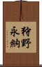 狩野永納 Scroll