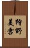 狩野美雪 Scroll