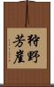 狩野芳崖 Scroll
