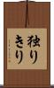 独りきり Scroll