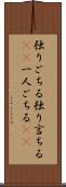 独りごちる Scroll