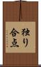 独り合点 Scroll