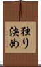 独り決め Scroll