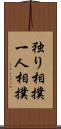 独り相撲;一人相撲 Scroll