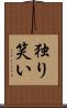 独り笑い Scroll