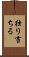 独り言ちる Scroll