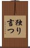 独り言つ Scroll
